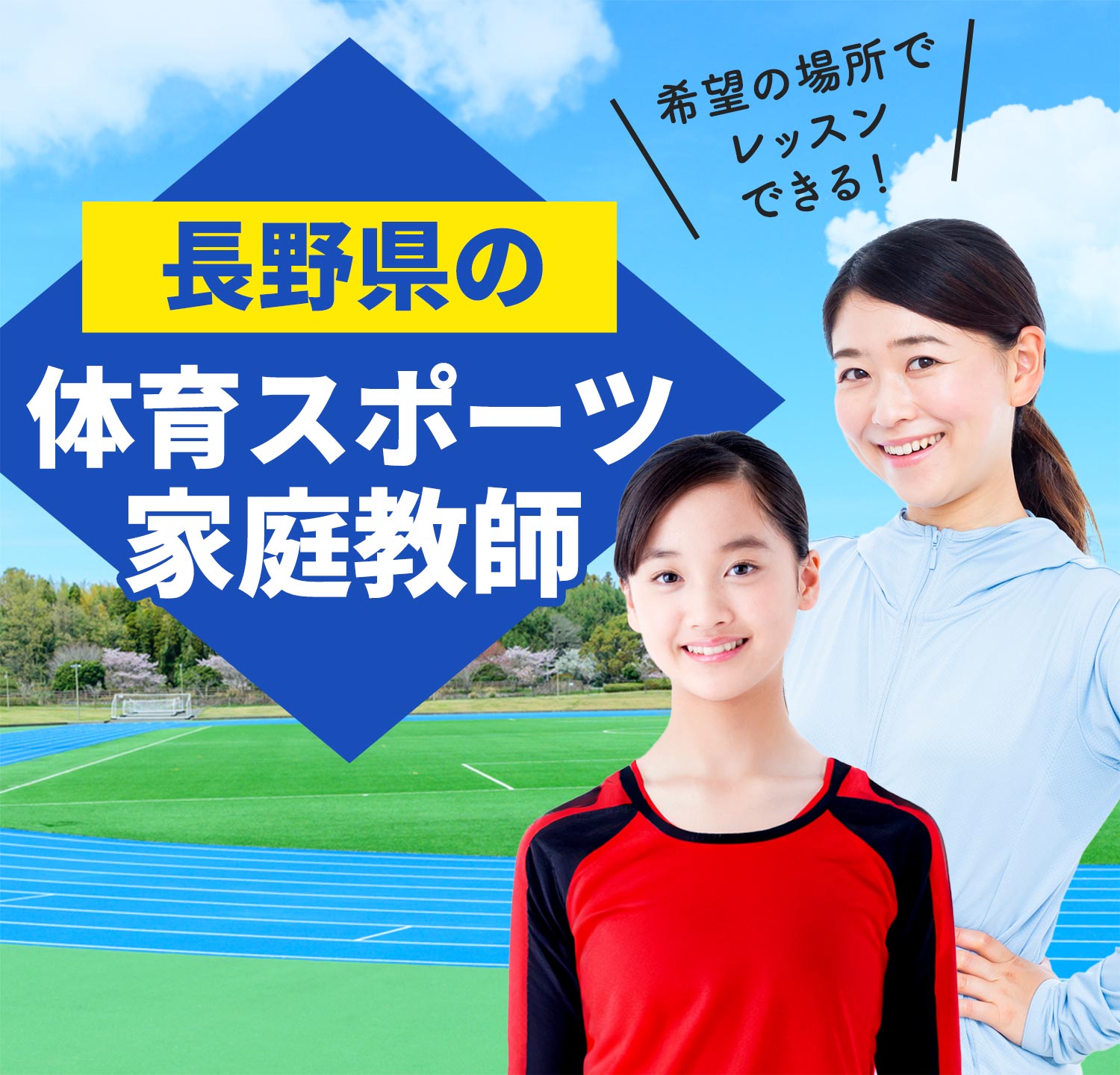 長野県の体育スポーツ家庭教師 希望の場所でレッスンできる！