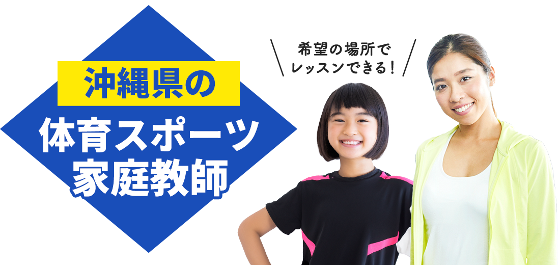 沖縄県の体育スポーツ家庭教師 希望の場所でレッスンできる！