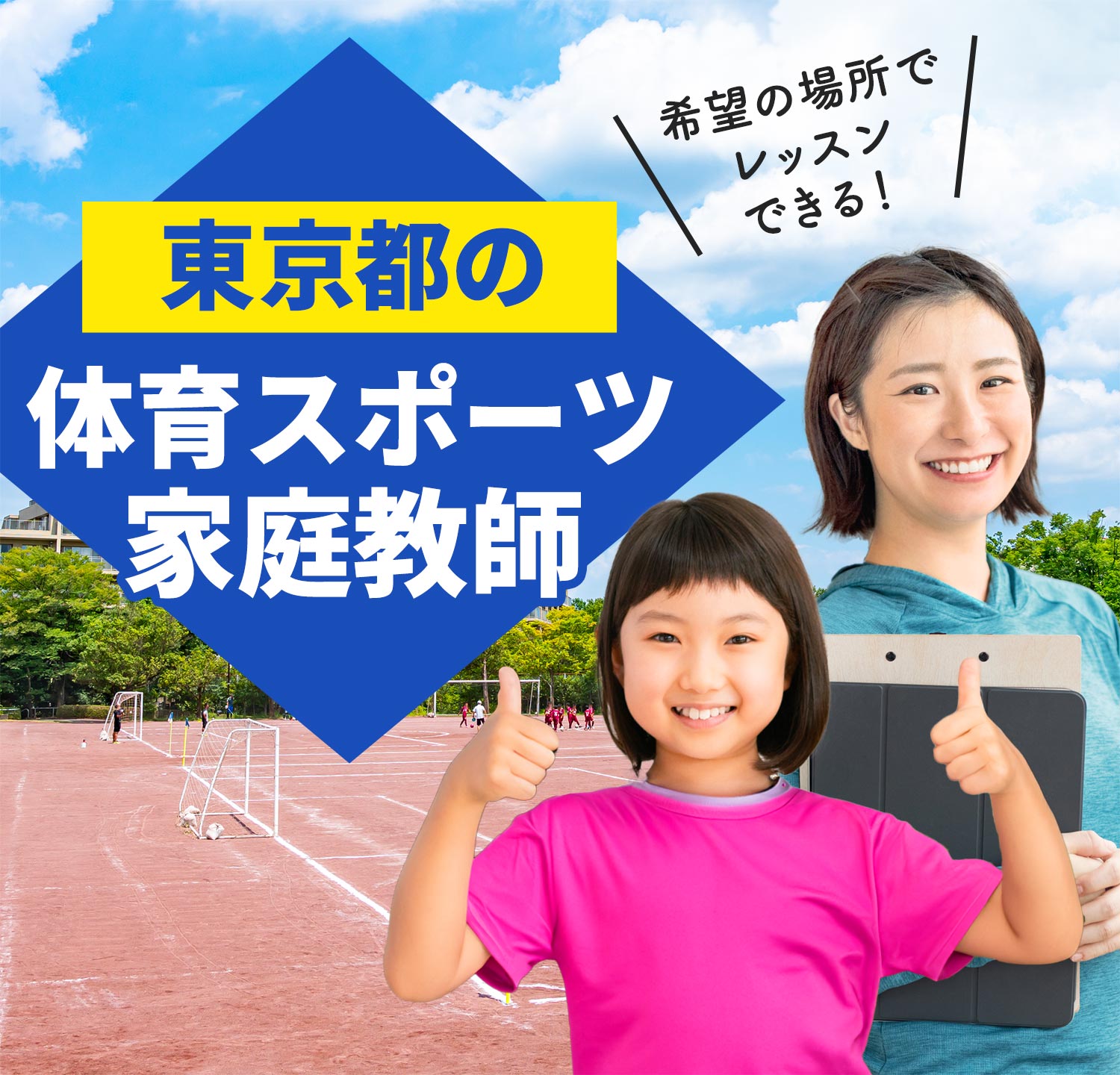 東京都の体育スポーツ家庭教師 希望の場所でレッスンできる！