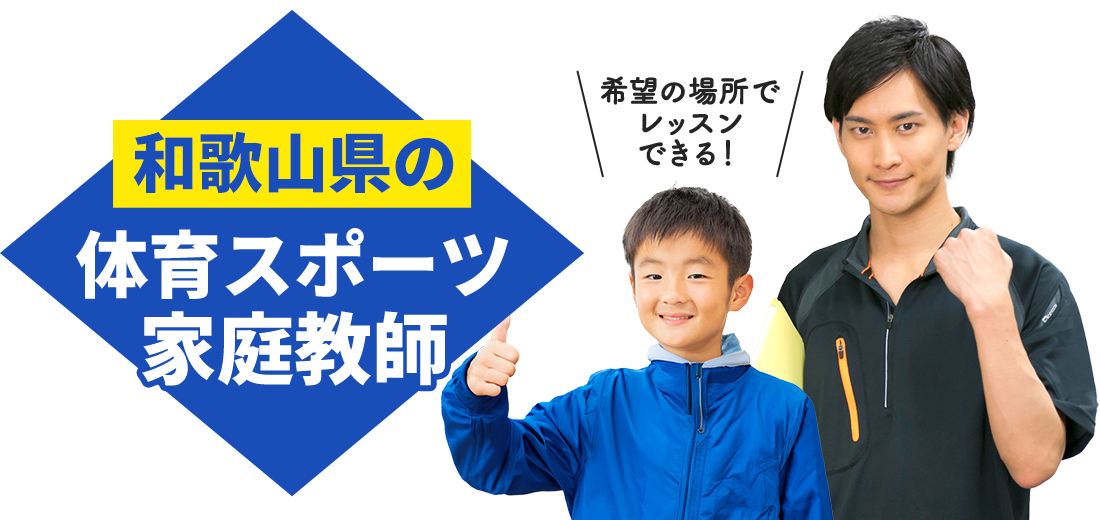 和歌山県の体育スポーツ家庭教師 希望の場所でレッスンできる！