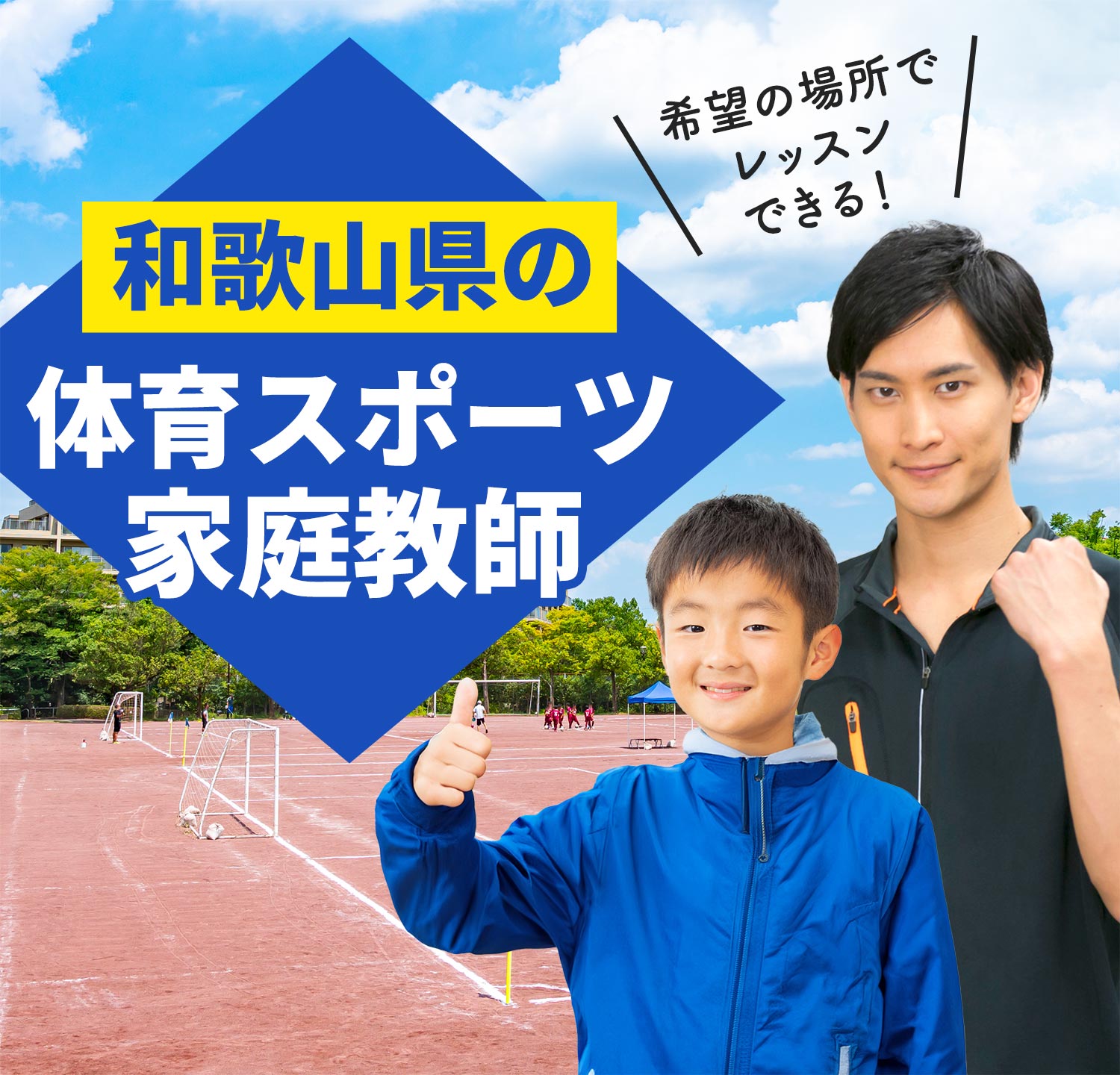 和歌山県の体育スポーツ家庭教師 希望の場所でレッスンできる！