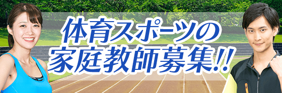 体育スポーツの家庭教師募集!!