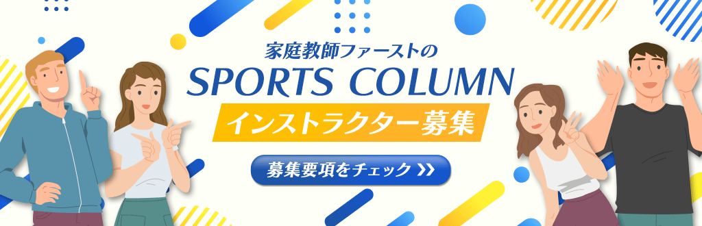 インストラクター募集 募集要項をチェック