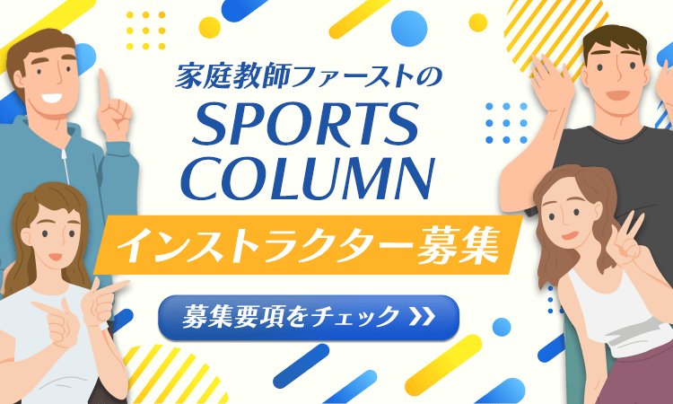 インストラクター募集 募集要項をチェック