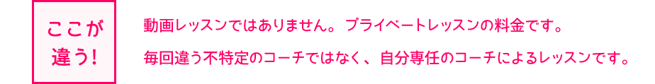 ここが違う。動画ではない、専任コーチでプライベートレッスンの料金
