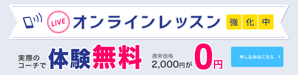 LIVEオンラインレッスン強化中。実際のコーチで体験無料。通常2000円が0円
