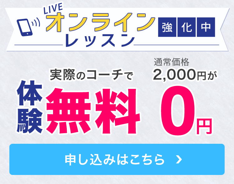 LIVEオンラインレッスン強化中。実際のコーチで体験無料。通常2000円が0円