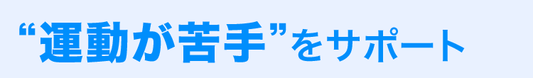 運動が苦手をサポート