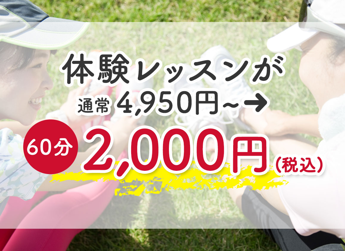 60分の体験レッスンが通常4,950円～→2,000円（税込）で受講できます