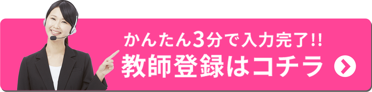 かんたん3分で入力完了!!教師登録はコチラ