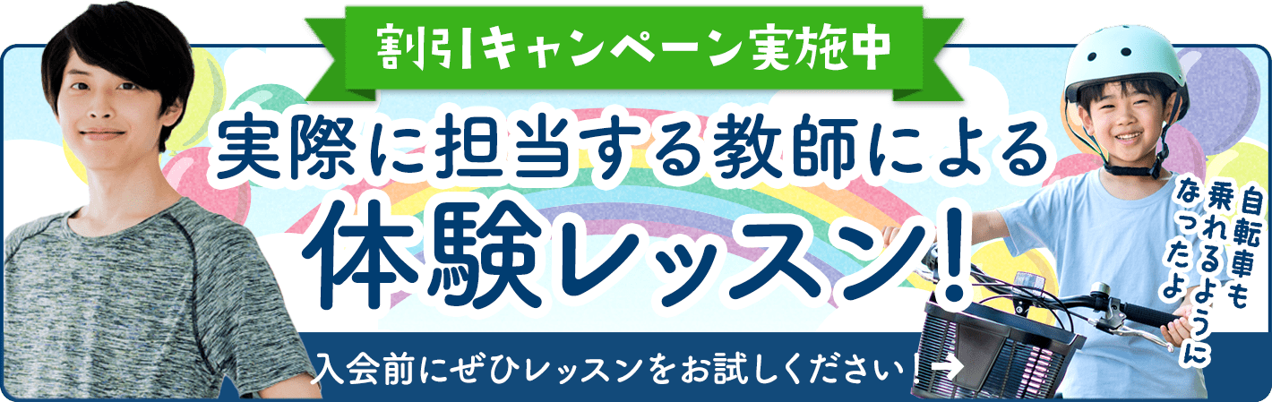割引キャンペーン実施中 実際に担当する教師による体験レッスン！入会前にぜひレッスンをお試しください！