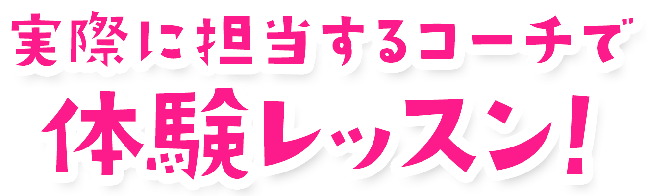 実際に担当するコーチで体験レッスン！