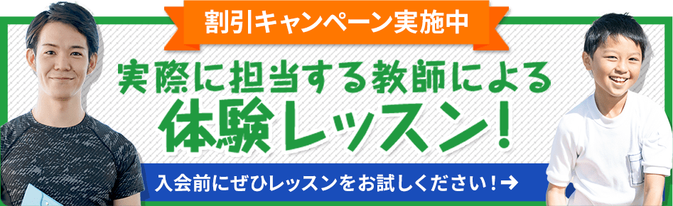 割引キャンペーン実施中 実際に担当する教師による体験レッスン！入会前にぜひレッスンをお試しください！