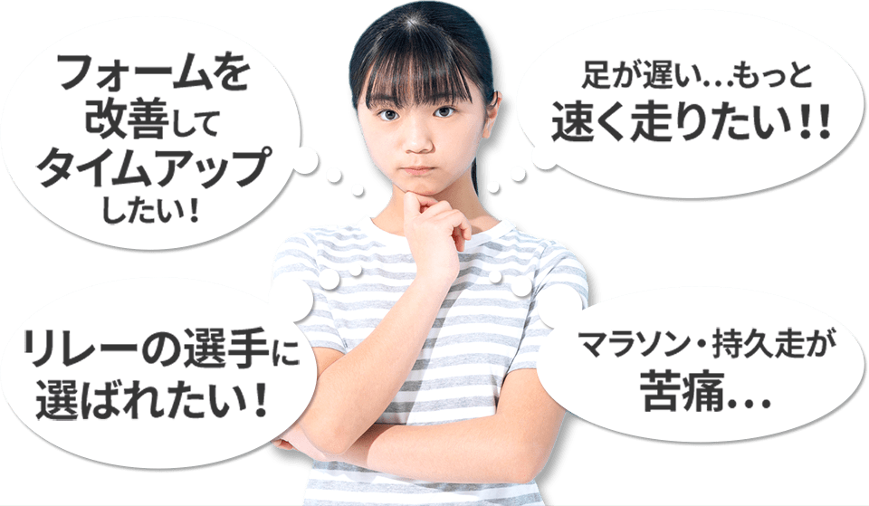 フォームを改善してタイムアップしたい！…リレーの選手に選ばれたい！…足が遅い…もっと速く走りたい！！…マラソン・持久走が苦痛…