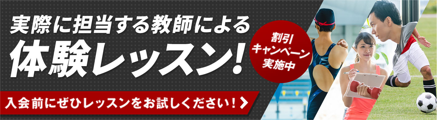割引キャンペーン実施中 実際に担当する教師による体験レッスン！入会前にぜひレッスンをお試しください！